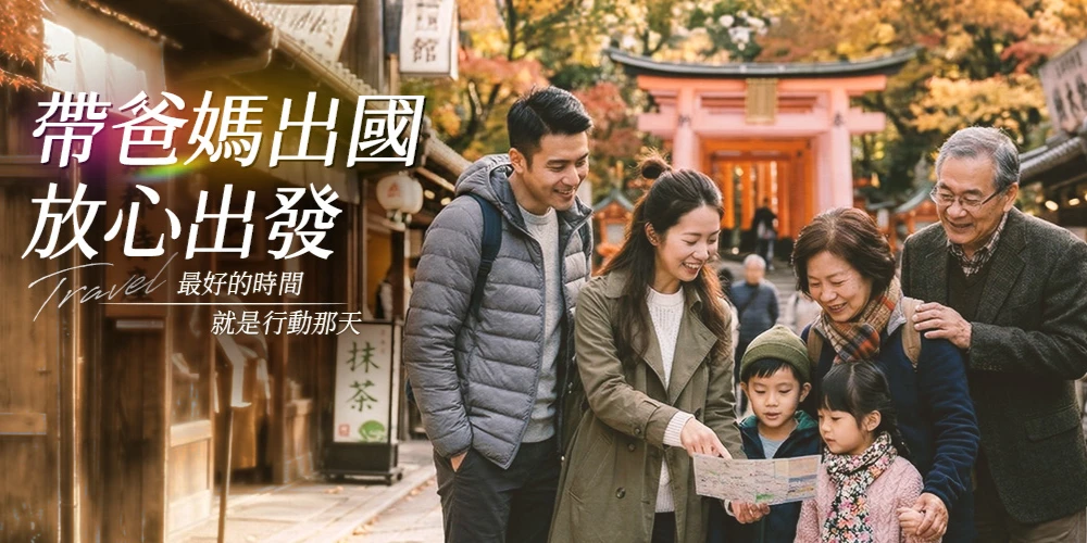 帶爸媽出國放心出發