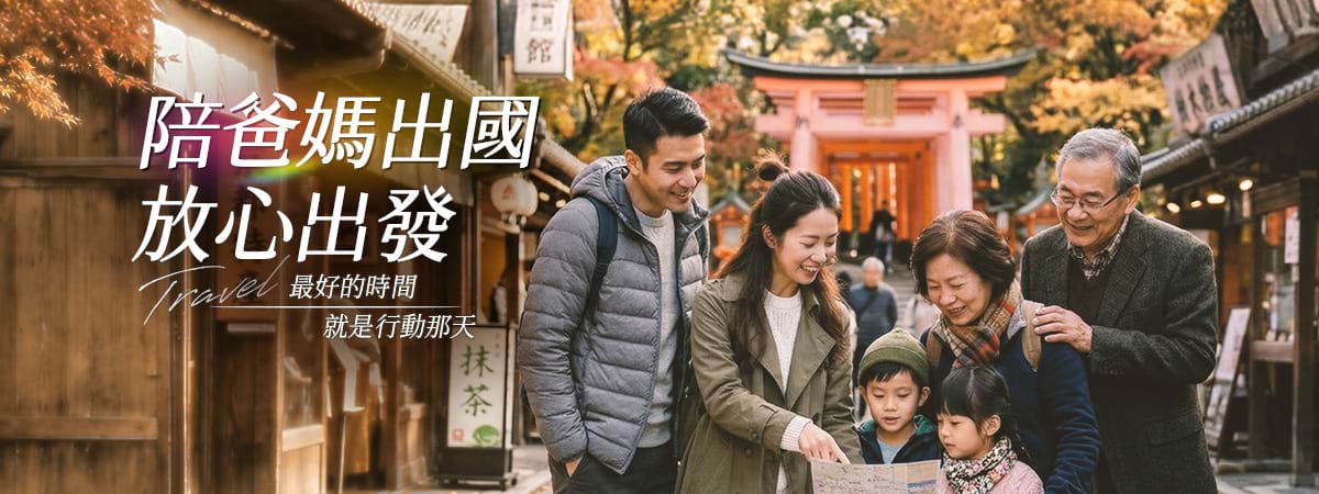 陪爸媽出國放心出發