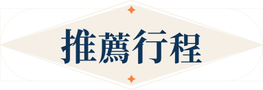 推薦行程