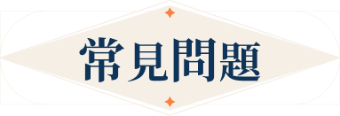 常見問題