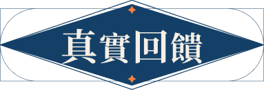 真實回饋