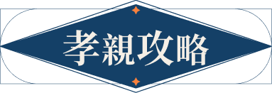 孝親攻略
