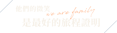 他們的微笑 是最好的旅程證明