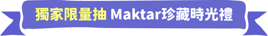 獨家限量抽Maktar