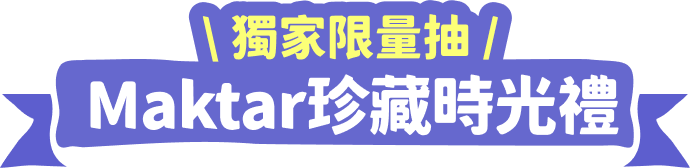 獨家限量抽Maktar