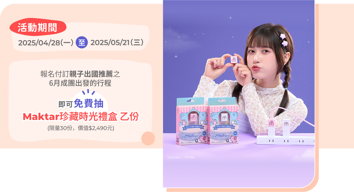 獨家限量抽Maktar