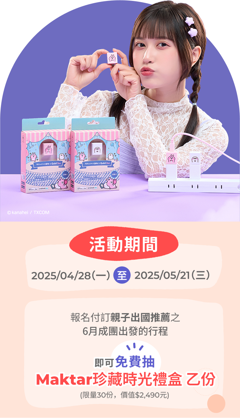 獨家限量抽Maktar