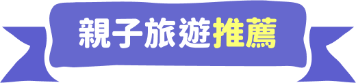 親子旅遊推薦