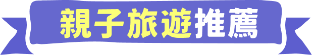 親子旅遊推薦