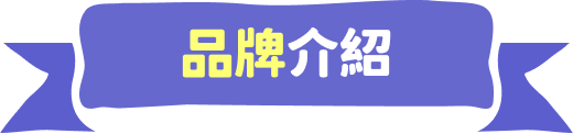 品牌介紹