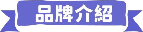 品牌介紹