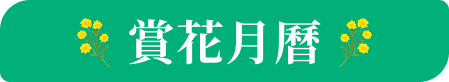 賞花月曆