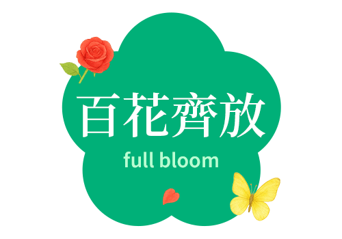 百花齊放