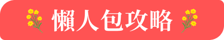 懶人包攻略