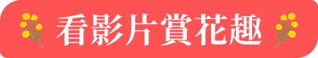看影片賞花去