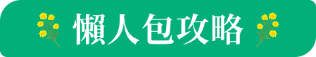 懶人包攻略