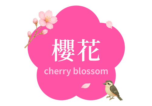 櫻花