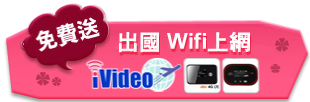 免費送出國wifi