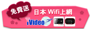 免費送日本wifi