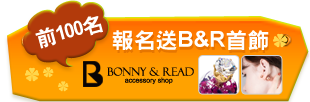 前100名送B&R首飾
