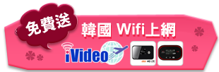 免費送韓國wifi
