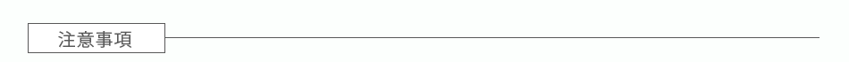 注意事項