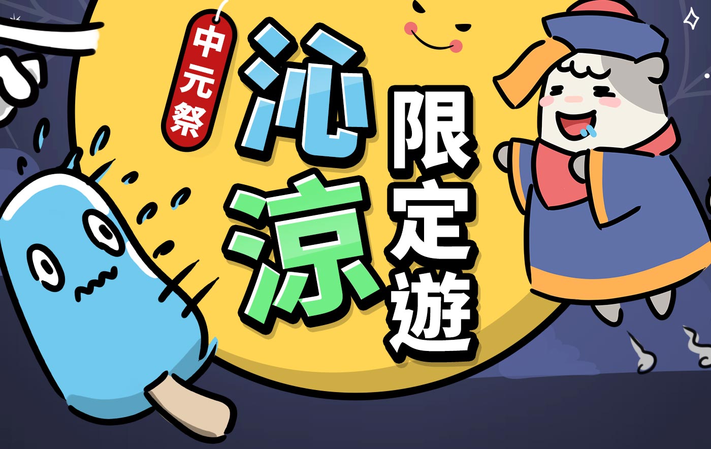 中元祭沁涼限定遊