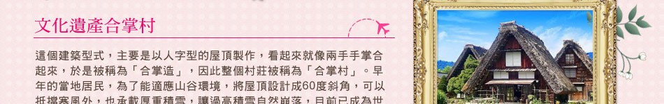 文化遺產合掌村介紹 文化遺產合掌村介紹