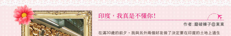 旅遊達人分享誌-印度
