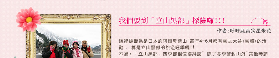 旅遊達人分享誌-立山黑部