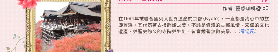 旅遊達人分享誌-京都