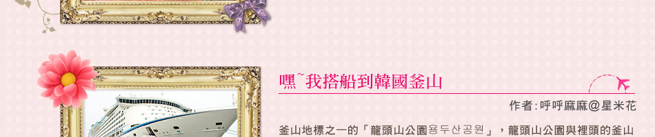 旅遊達人分享誌-釜山