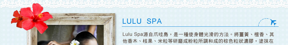LULU SPA介紹 LULU SPA介紹