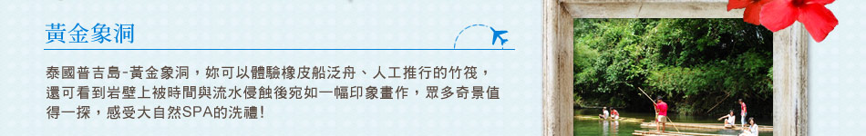 黃金象洞介紹 黃金象洞介紹