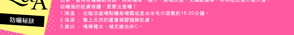Q&A防曬秘訣 Q&A防曬秘訣