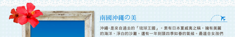 南國沖繩の美介紹 南國沖繩の美介紹