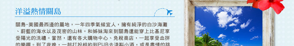 洋溢熱情關島介紹 洋溢熱情關島介紹