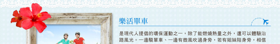 樂活單車介紹 樂活單車介紹