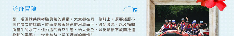 泛舟介紹 泛舟介紹