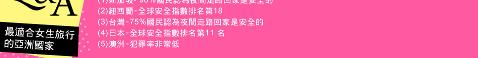 Q&A最適合女生旅行的亞洲國家 Q&A最適合女生旅行的亞洲國家
