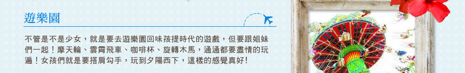遊樂園介紹 遊樂園介紹