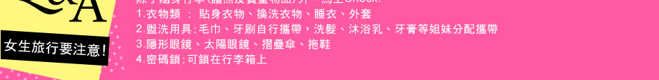 Q&A女生旅行要注意 Q&A女生旅行要注意