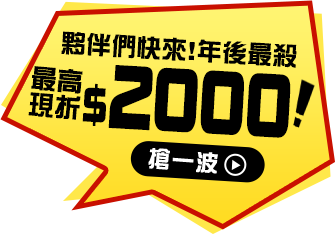 最高現折2000元搶一波