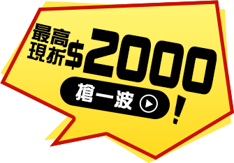 最高現折2000元搶一波