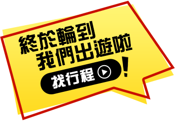 終於輪到我們出遊啦