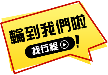 終於輪到我們出遊啦