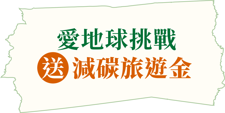 愛地球挑戰 抽減碳旅遊金