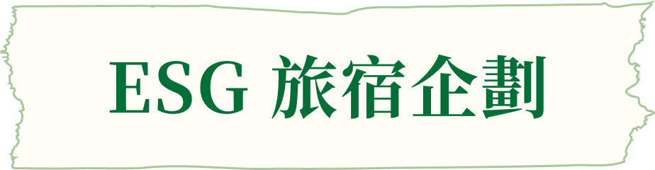ESG旅宿企劃