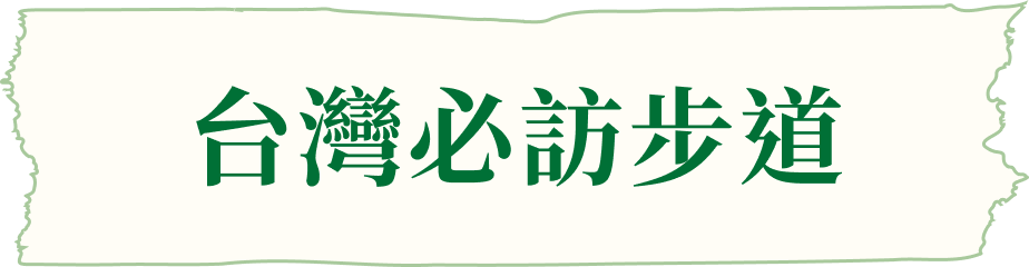 台灣必訪步道
