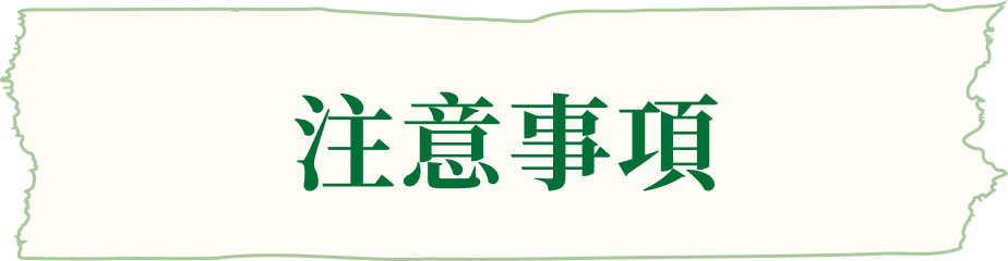 注意事項